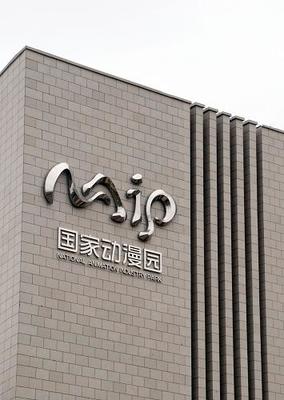 國家動漫產業園盛大開園，產業集聚效應凸顯，超180家企業共繪數字創意新藍圖