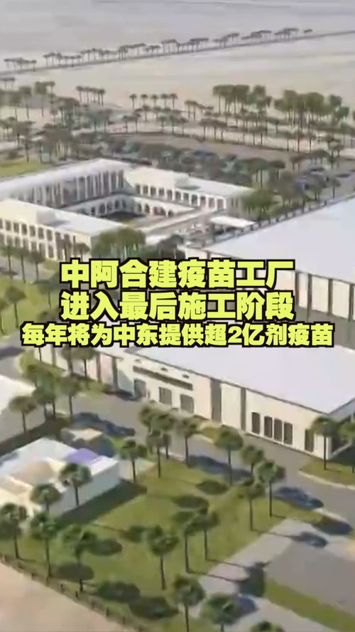 中阿合建疫苗工廠沖刺收官，年產能超2億劑助力中東防疫屏障